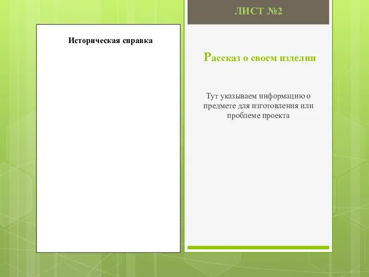 Рассказ о своем изделии Историческая справка ЛИСТ №2 Тут указываем информацию