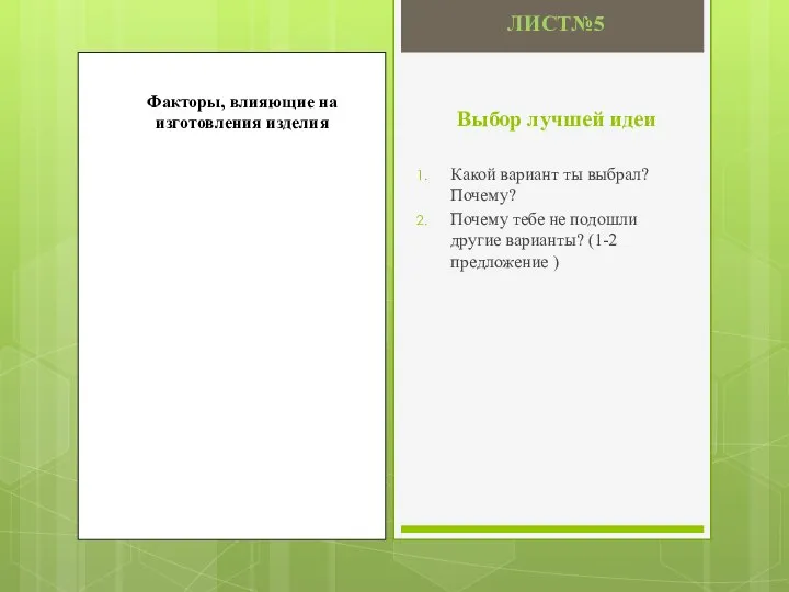 Выбор лучшей идеи Какой вариант ты выбрал? Почему? Почему тебе не