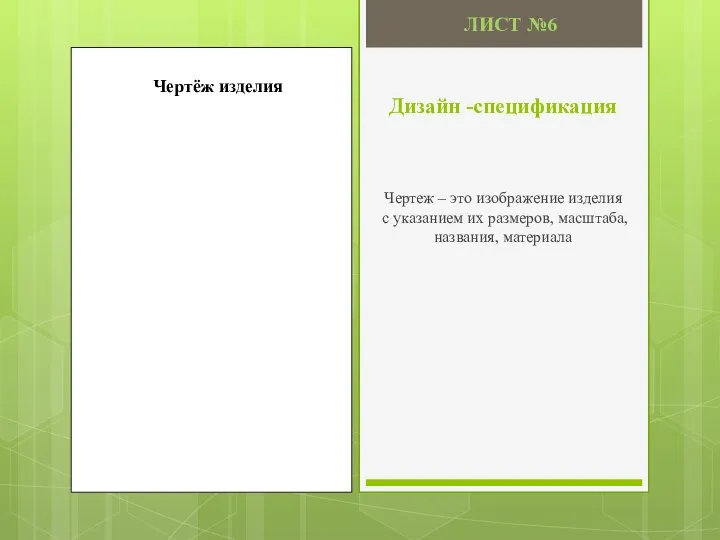 Дизайн -спецификация Чертеж – это изображение изделия с указанием их размеров,