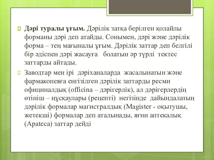 Дәрі туралы ұғым. Дәрілік затқа берілген қолайлы форманы дәрі деп атайды.