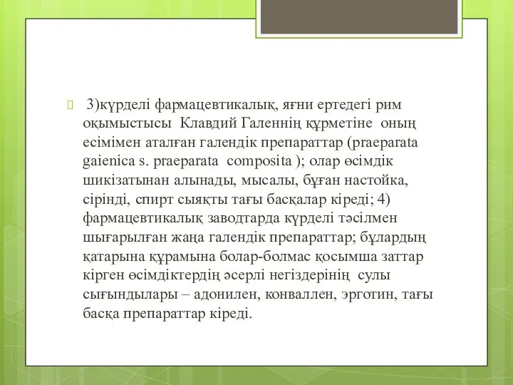 3)күрделі фармацевтикалық, яғни ертедегі рим оқымыстысы Клавдий Галеннің құрметіне оның есімімен