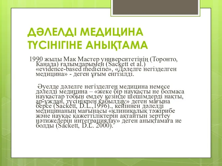 ДӘЛЕЛДІ МЕДИЦИНА ТҮСІНІГІНЕ АНЫҚТАМА 1990 жылы Мак Мастер университетінің (Торонто, Канада)