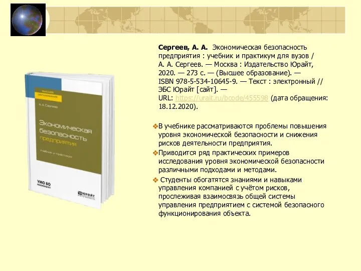 Сергеев, А. А. Экономическая безопасность предприятия : учебник и практикум для