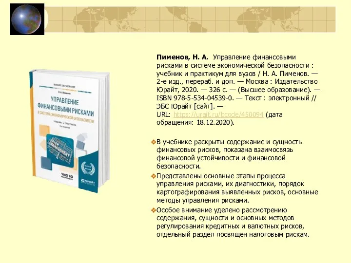 Пименов, Н. А. Управление финансовыми рисками в системе экономической безопасности :