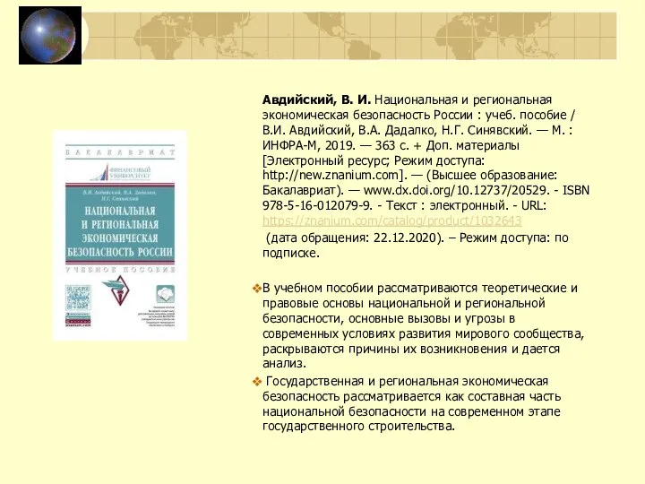 Авдийский, В. И. Национальная и региональная экономическая безопасность России : учеб.