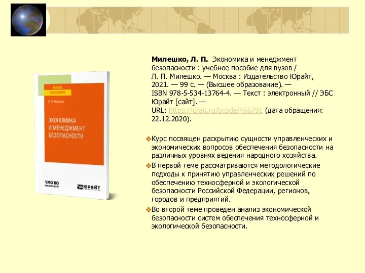 Милешко, Л. П. Экономика и менеджмент безопасности : учебное пособие для