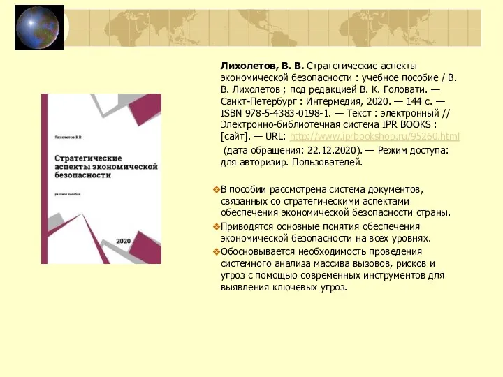 Лихолетов, В. В. Стратегические аспекты экономической безопасности : учебное пособие /