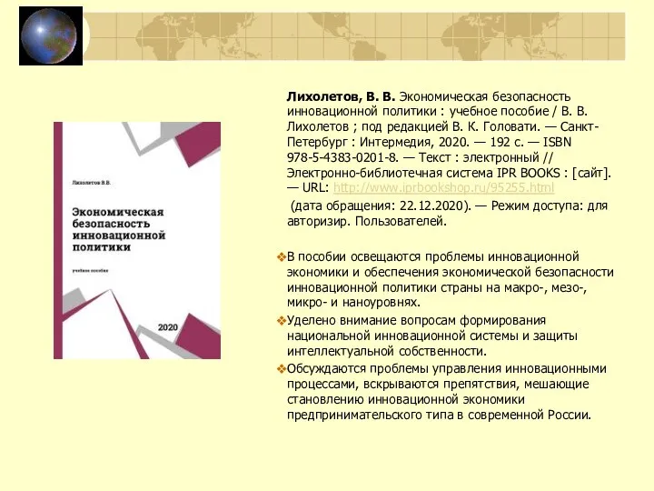 Лихолетов, В. В. Экономическая безопасность инновационной политики : учебное пособие /