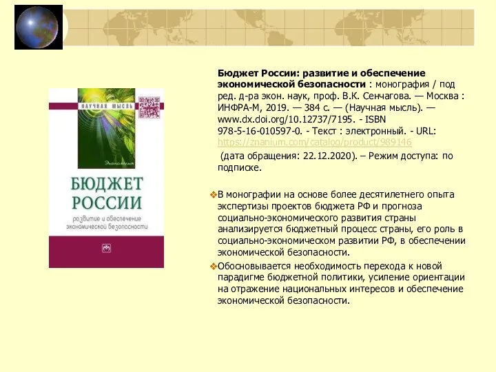 Бюджет России: развитие и обеспечение экономической безопасности : монография / под