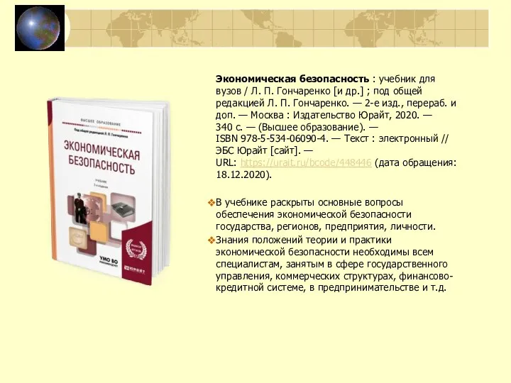Экономическая безопасность : учебник для вузов / Л. П. Гончаренко [и