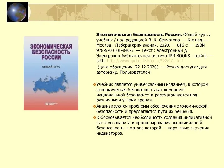 Экономическая безопасность России. Общий курс : учебник / под редакцией В.