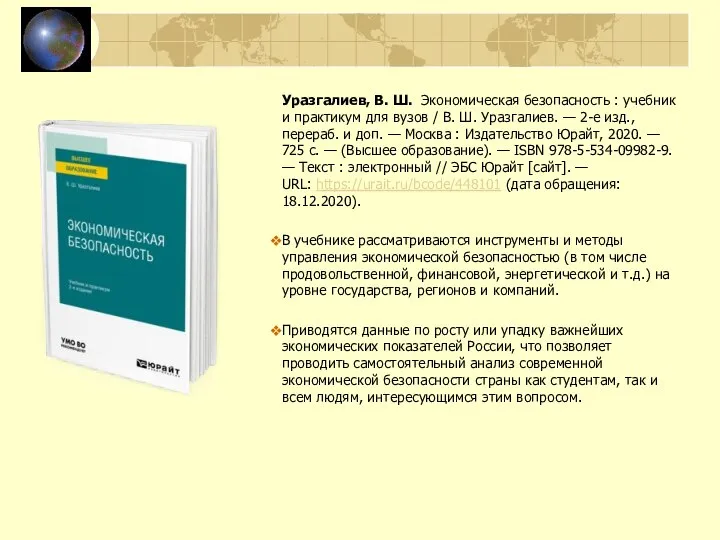 Уразгалиев, В. Ш. Экономическая безопасность : учебник и практикум для вузов