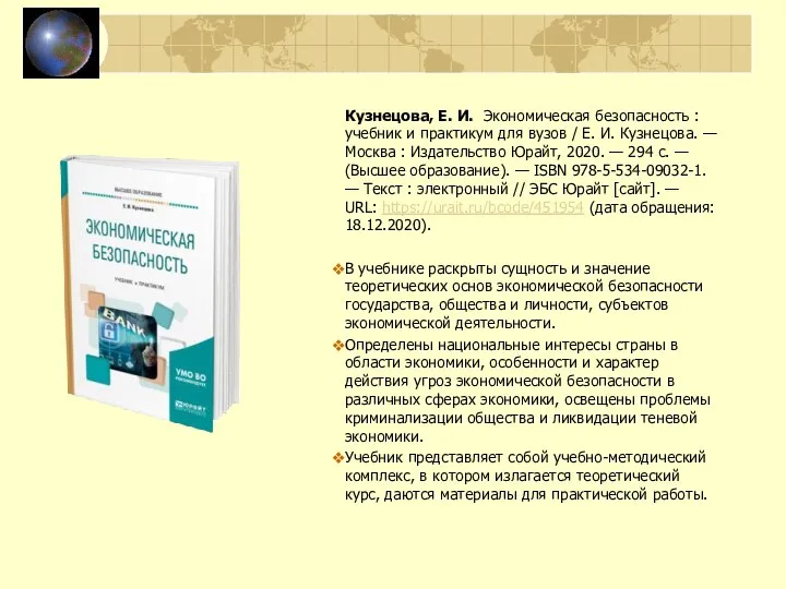 Кузнецова, Е. И. Экономическая безопасность : учебник и практикум для вузов