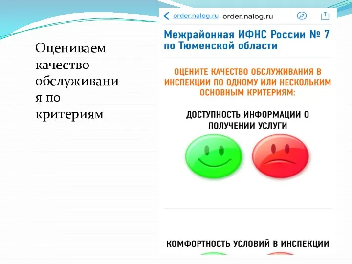 Оцениваем качество обслуживания по критериям