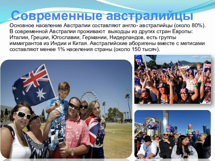 Современные австралийцы Основное население Австралии составляют англо- австралийцы (около 80%). В