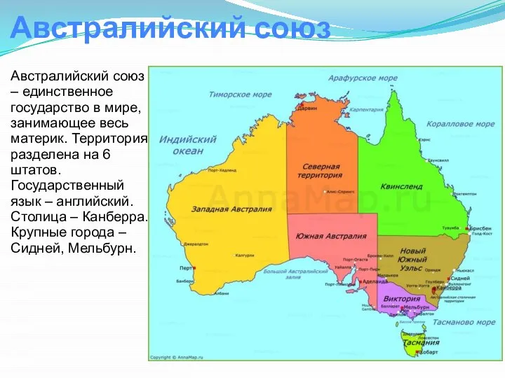 Австралийский союз Австралийский союз – единственное государство в мире, занимающее весь