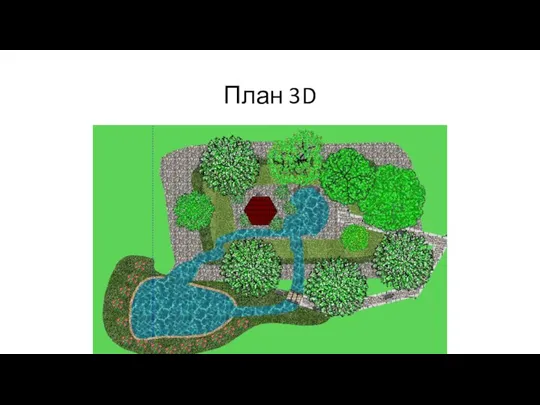 План 3D