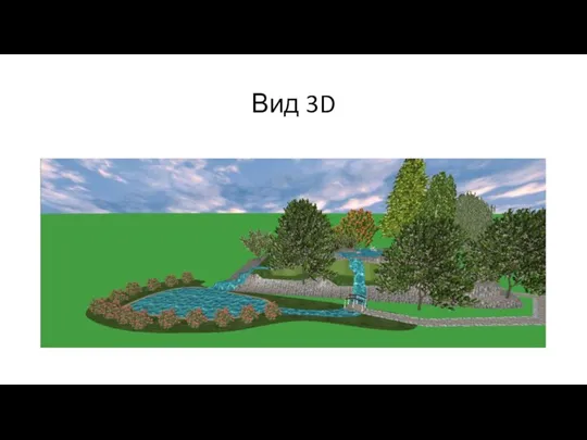 Вид 3D