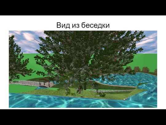 Вид из беседки