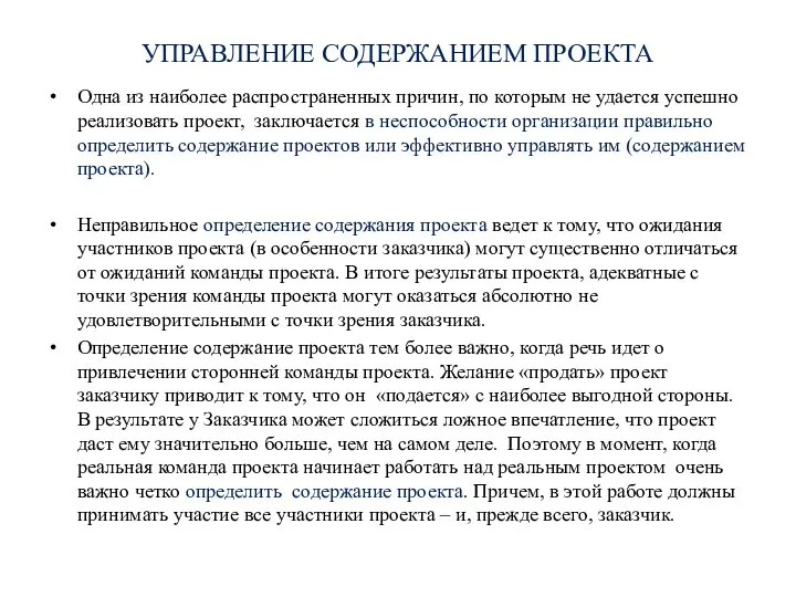 УПРАВЛЕНИЕ СОДЕРЖАНИЕМ ПРОЕКТА Одна из наиболее распространенных причин, по которым не