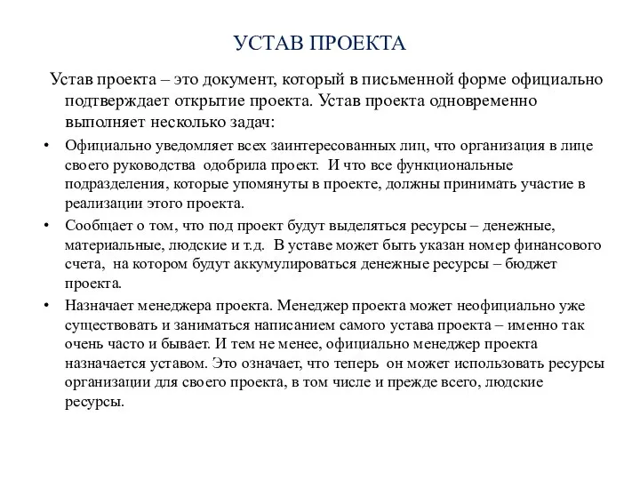 УСТАВ ПРОЕКТА Устав проекта – это документ, который в письменной форме