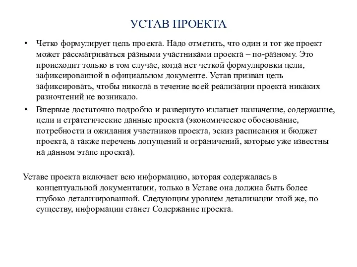 УСТАВ ПРОЕКТА Четко формулирует цель проекта. Надо отметить, что один и