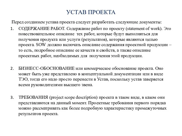 УСТАВ ПРОЕКТА Перед созданием устава проекта следует разработать следующие документы: СОДЕРЖАНИЕ