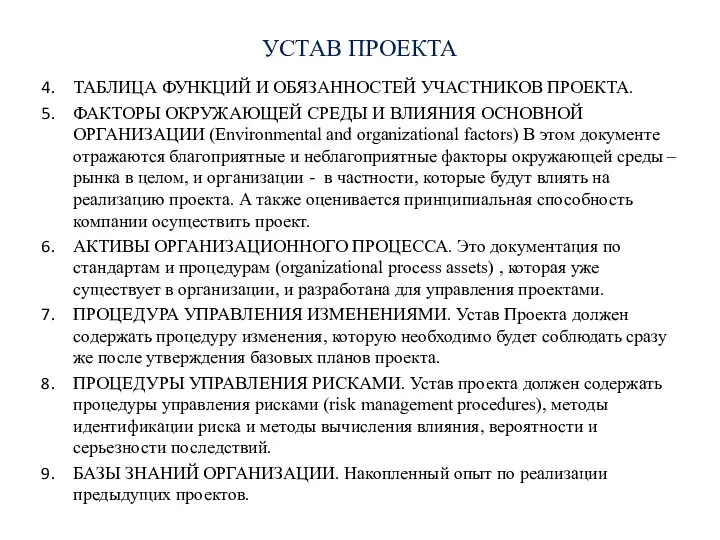 УСТАВ ПРОЕКТА ТАБЛИЦА ФУНКЦИЙ И ОБЯЗАННОСТЕЙ УЧАСТНИКОВ ПРОЕКТА. ФАКТОРЫ ОКРУЖАЮЩЕЙ СРЕДЫ