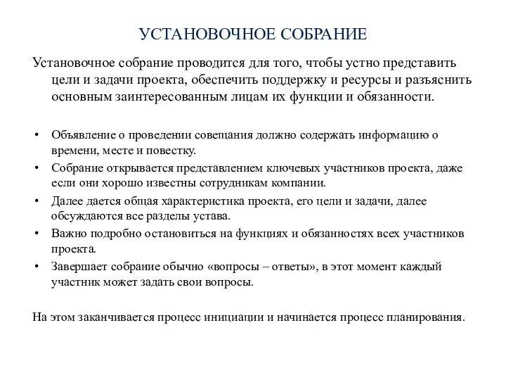 УСТАНОВОЧНОЕ СОБРАНИЕ Установочное собрание проводится для того, чтобы устно представить цели