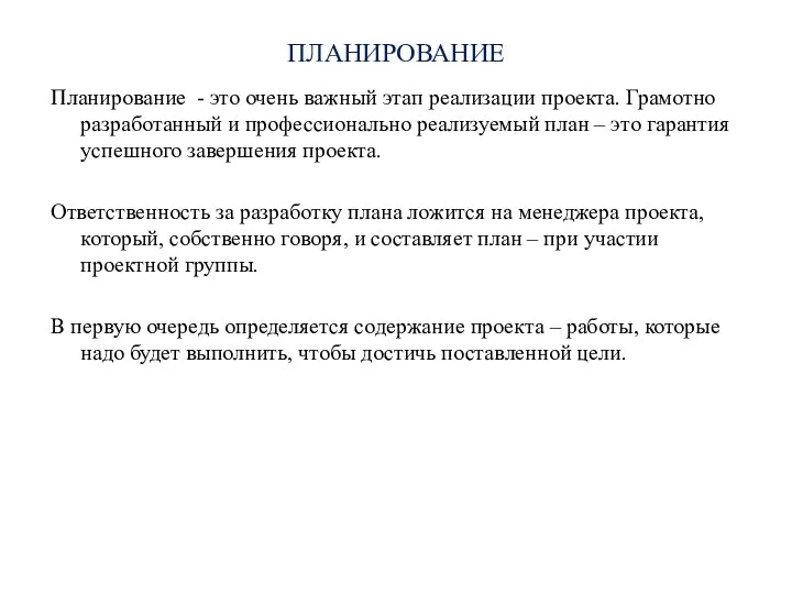 ПЛАНИРОВАНИЕ Планирование - это очень важный этап реализации проекта. Грамотно разработанный