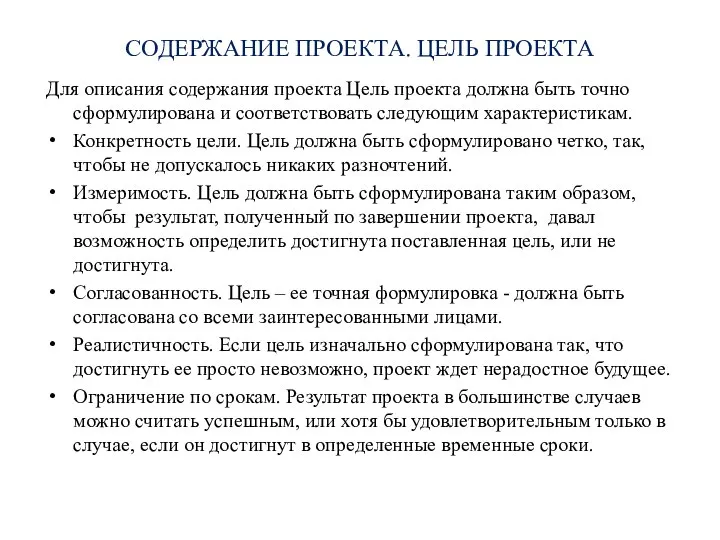 СОДЕРЖАНИЕ ПРОЕКТА. ЦЕЛЬ ПРОЕКТА Для описания содержания проекта Цель проекта должна