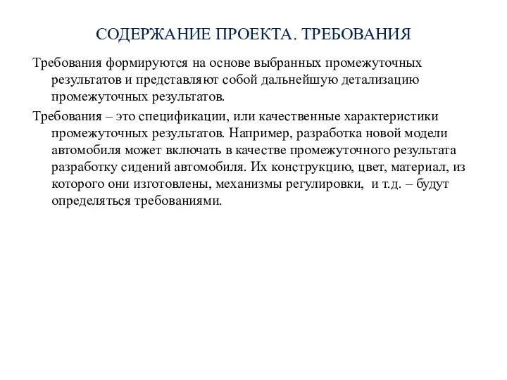 СОДЕРЖАНИЕ ПРОЕКТА. ТРЕБОВАНИЯ Требования формируются на основе выбранных промежуточных результатов и