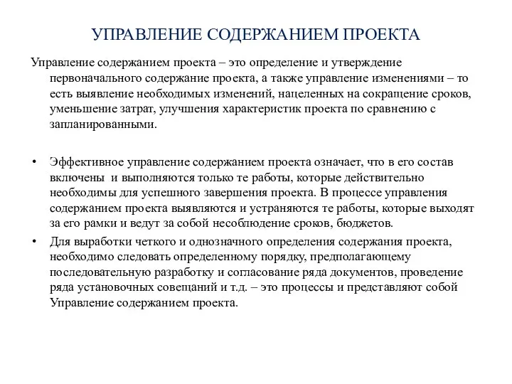 УПРАВЛЕНИЕ СОДЕРЖАНИЕМ ПРОЕКТА Управление содержанием проекта – это определение и утверждение