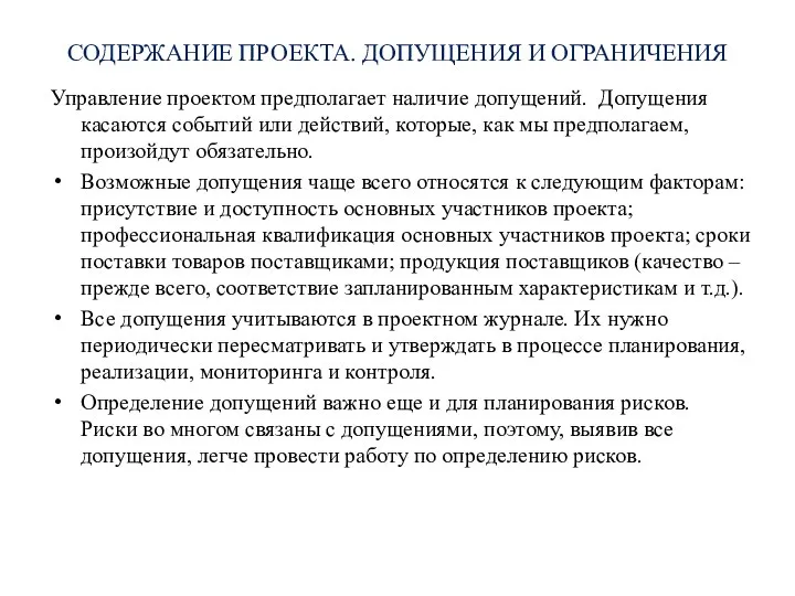 СОДЕРЖАНИЕ ПРОЕКТА. ДОПУЩЕНИЯ И ОГРАНИЧЕНИЯ Управление проектом предполагает наличие допущений. Допущения