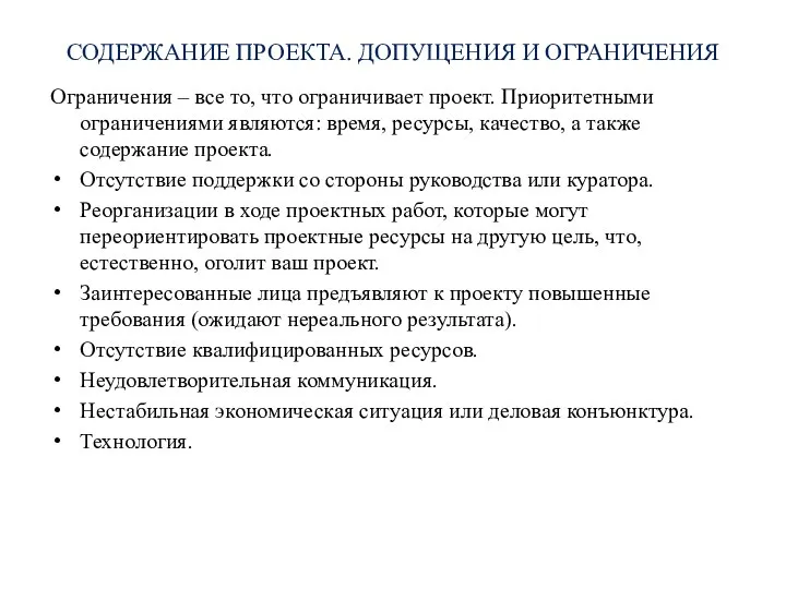 СОДЕРЖАНИЕ ПРОЕКТА. ДОПУЩЕНИЯ И ОГРАНИЧЕНИЯ Ограничения – все то, что ограничивает