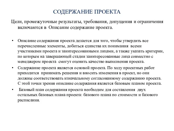 СОДЕРЖАНИЕ ПРОЕКТА Цели, промежуточные результаты, требования, допущения и ограничения включаются в