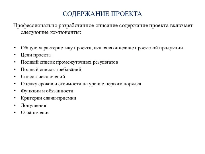 СОДЕРЖАНИЕ ПРОЕКТА Профессионально разработанное описание содержание проекта включает следующие компоненты: Общую