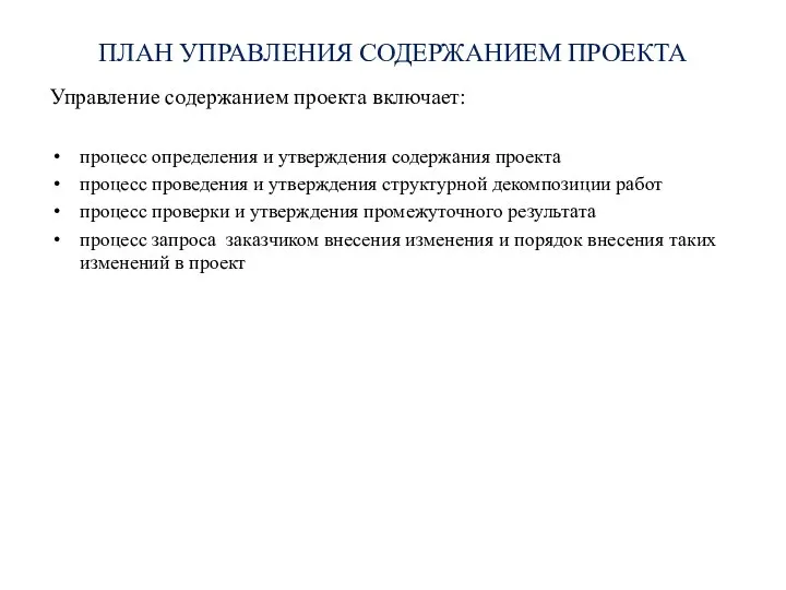 ПЛАН УПРАВЛЕНИЯ СОДЕРЖАНИЕМ ПРОЕКТА Управление содержанием проекта включает: процесс определения и