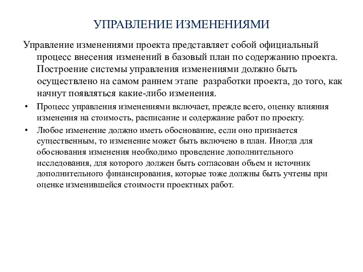 УПРАВЛЕНИЕ ИЗМЕНЕНИЯМИ Управление изменениями проекта представляет собой официальный процесс внесения изменений