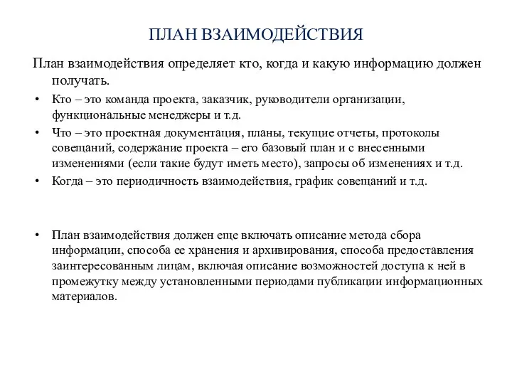 ПЛАН ВЗАИМОДЕЙСТВИЯ План взаимодействия определяет кто, когда и какую информацию должен