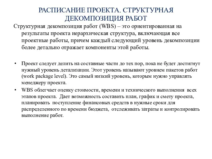 РАСПИСАНИЕ ПРОЕКТА. СТРУКТУРНАЯ ДЕКОМПОЗИЦИЯ РАБОТ Структурная декомпозиция работ (WBS) – это