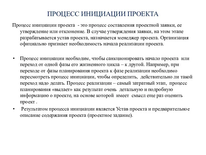 ПРОЦЕСС ИНИЦИАЦИИ ПРОЕКТА Процесс инициации проекта - это процесс составления проектной