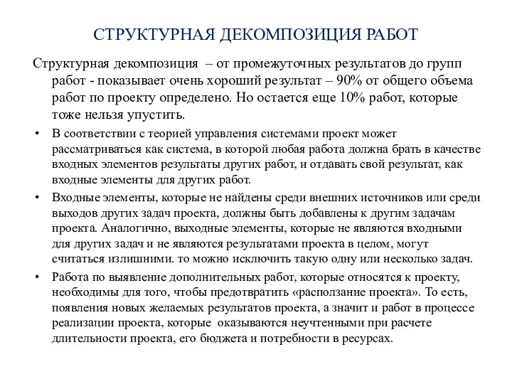 СТРУКТУРНАЯ ДЕКОМПОЗИЦИЯ РАБОТ Структурная декомпозиция – от промежуточных результатов до групп