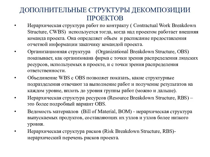 ДОПОЛНИТЕЛЬНЫЕ СТРУКТУРЫ ДЕКОМПОЗИЦИИ ПРОЕКТОВ Иерархическая структура работ по контракту ( Contractual