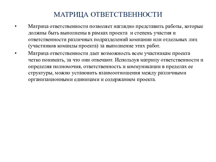 МАТРИЦА ОТВЕТСТВЕННОСТИ Матрица ответственности позволяет наглядно представить работы, которые должны быть