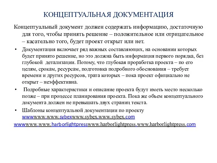 КОНЦЕПТУАЛЬНАЯ ДОКУМЕНТАЦИЯ Концептуальный документ должен содержать информацию, достаточную для того, чтобы