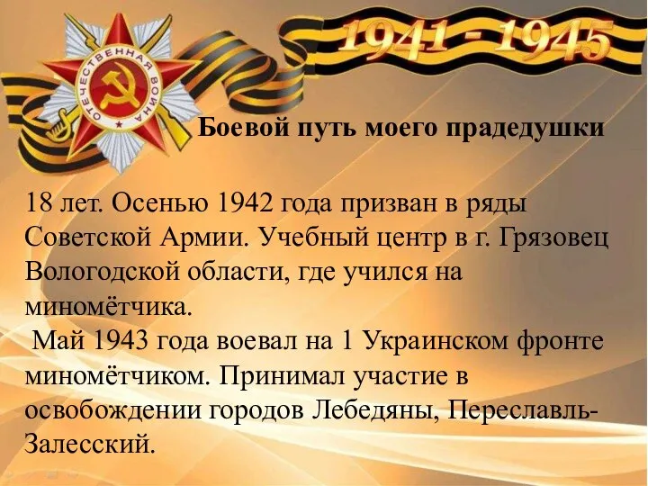 Боевой путь моего прадедушки 18 лет. Осенью 1942 года призван в