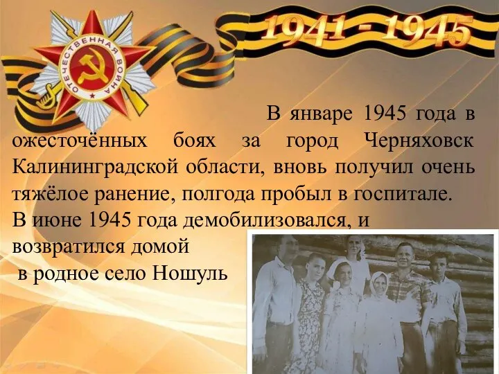 В январе 1945 года в ожесточённых боях за город Черняховск Калининградской