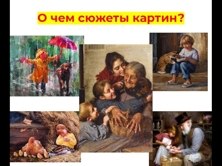 О чем сюжеты картин?