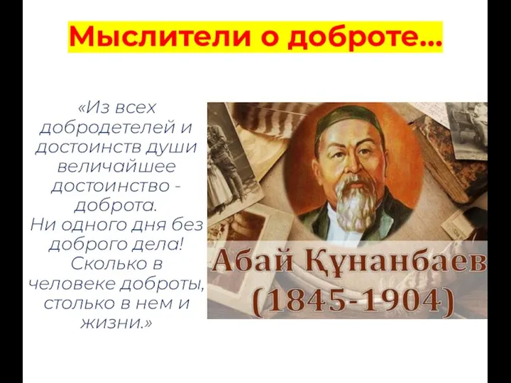 «Из всех добродетелей и достоинств души величайшее достоинство - доброта. Ни